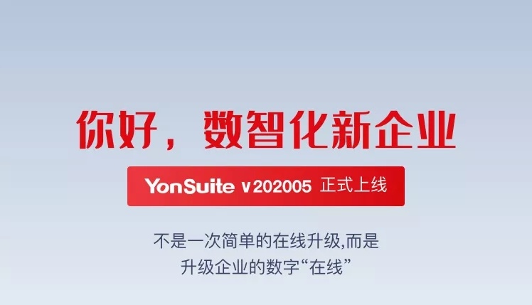 YonSuite新版上线 | 你好，数智化新企业