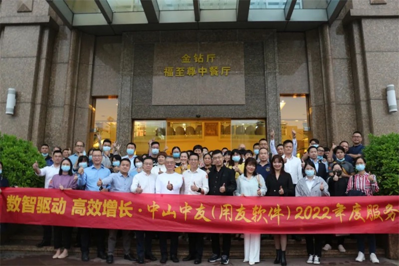 数智驱动 高效增长— 2022中友服务年会圆满举办！