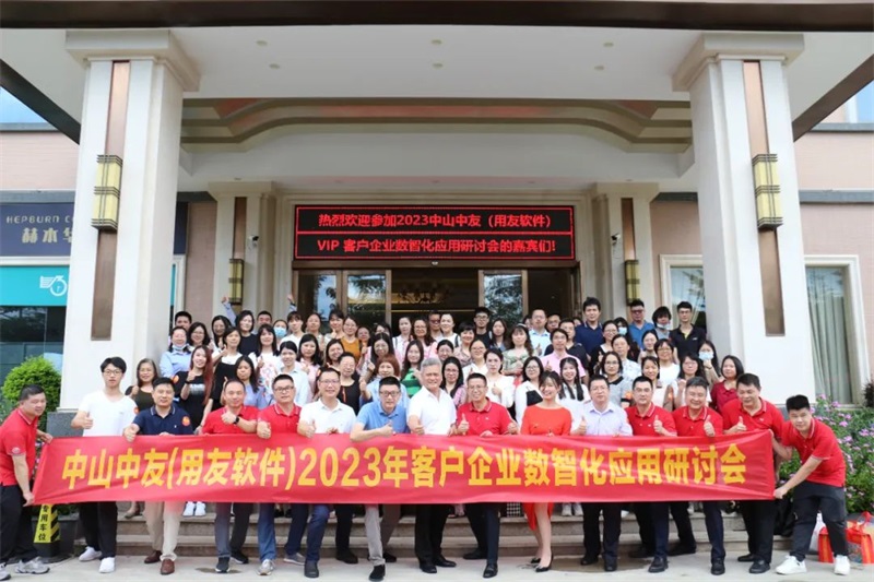 万水千山粽是情 数智赋能携手行---2023中山中友（用友软件）VIP客户企业数智化应用研讨会圆满成功