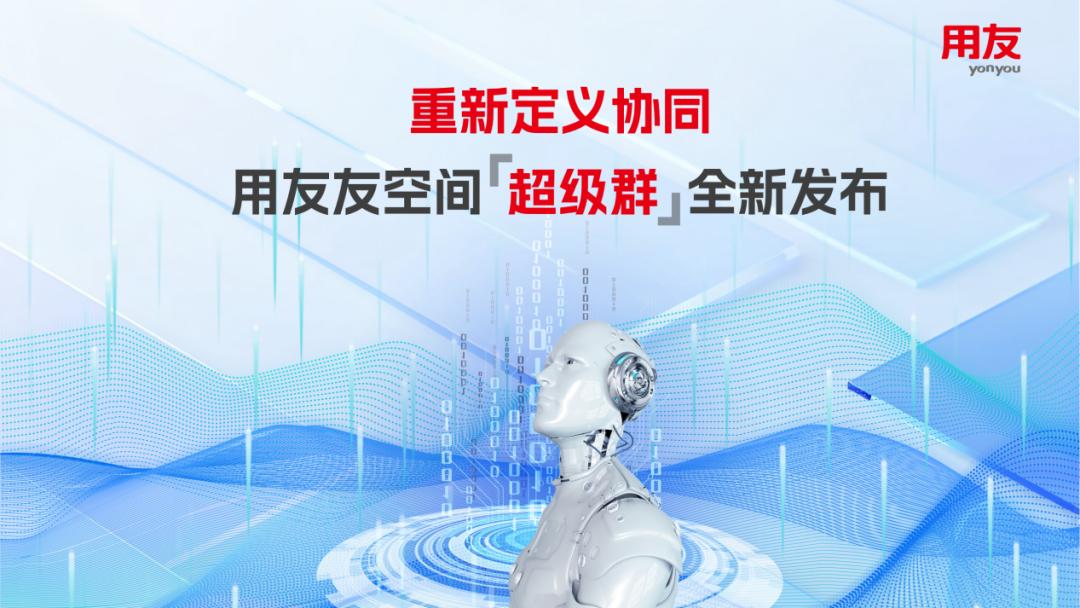 重新定义协同，用友友空间“超级群”全新发布