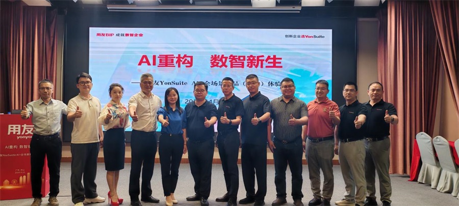 AI重构·数智新生-用友YonSuite AI+全场景体验会