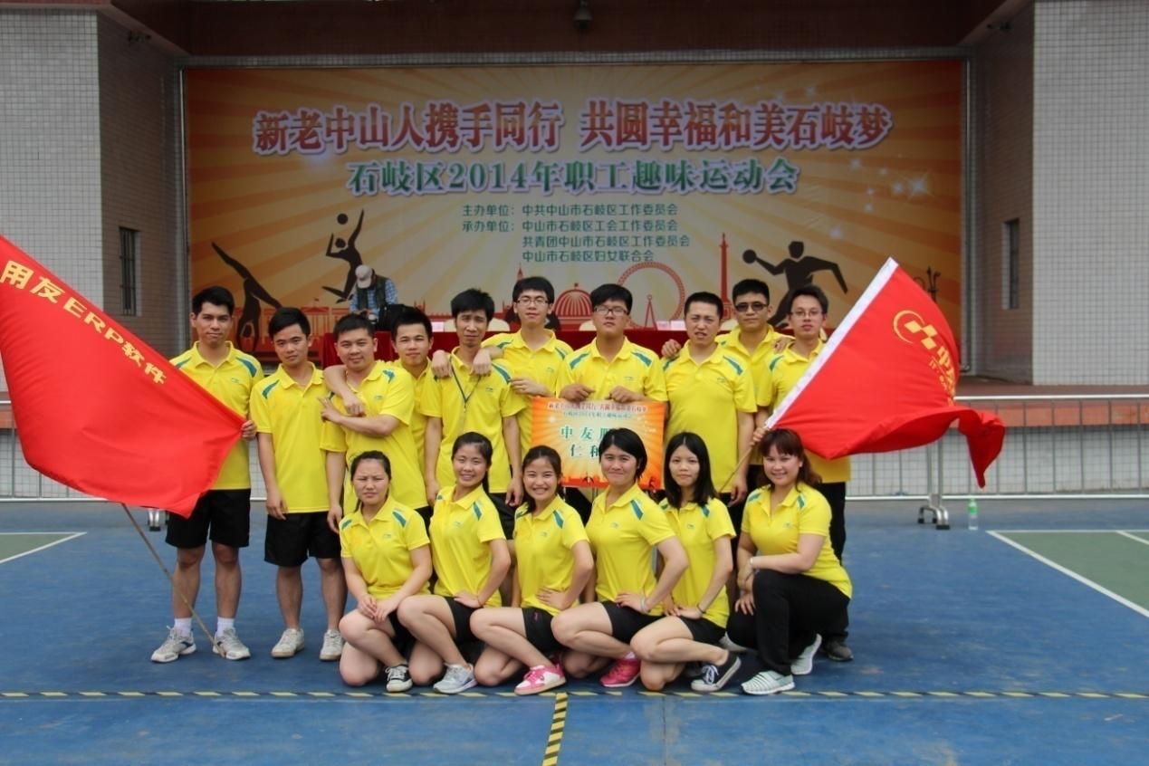 新老中山人携手同行，共圆幸福和美石岐”职工趣味运动会